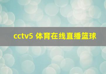 cctv5 体育在线直播篮球